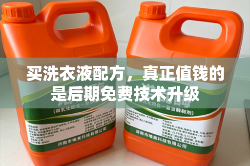 买洗衣液配方，真正值钱的是后期免费技术升级
