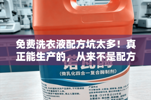 免费洗衣液配方坑太多！真正能生产的，从来不是配方而是技术