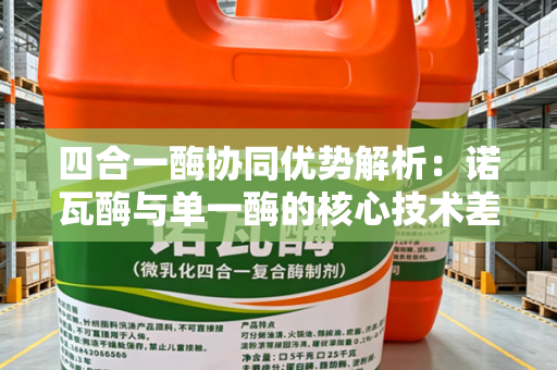 四合一酶协同优势解析：诺瓦酶与单一酶的核心技术差异