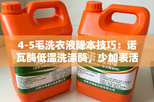 4-5毛洗衣液降本技巧：诺瓦酶低温洗涤酶，少加表活也能提去污