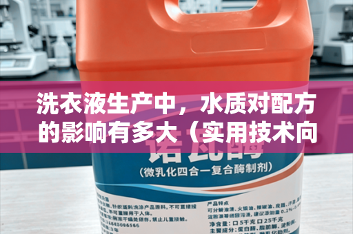 洗衣液生产中，水质对配方的影响有多大（实用技术向）