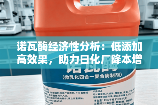诺瓦酶经济性分析：低添加高效果，助力日化厂降本增效