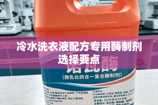 冷水洗衣液配方专用酶制剂选择要点