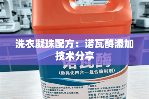 洗衣凝珠配方：诺瓦酶添加技术分享