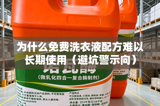 为什么免费洗衣液配方难以长期使用（避坑警示向）