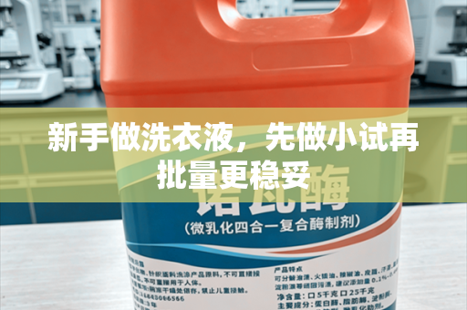 新手做洗衣液，先做小试再批量更稳妥