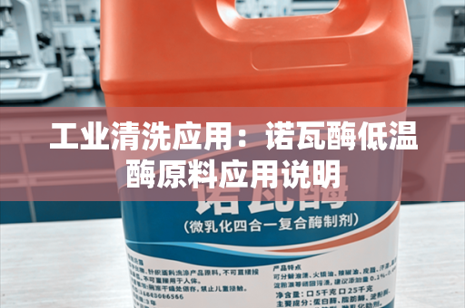 工业清洗应用：诺瓦酶低温酶原料应用说明