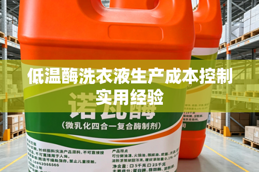 低温酶洗衣液生产成本控制实用经验
