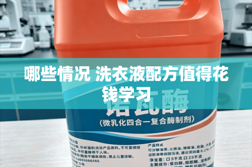 哪些情况 洗衣液配方值得花钱学习