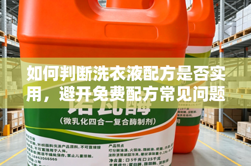 如何判断洗衣液配方是否实用，避开免费配方常见问题（实操判断向）
