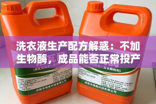 洗衣液生产配方解惑：不加生物酶，成品能否正常投产使用？