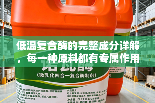 低温复合酶的完整成分详解，每一种原料都有专属作用