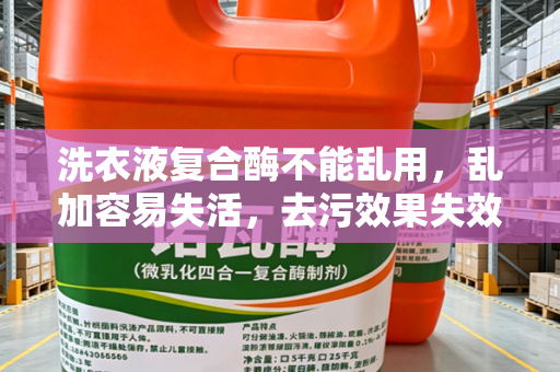 洗衣液复合酶不能乱用，乱加容易失活，去污效果失效