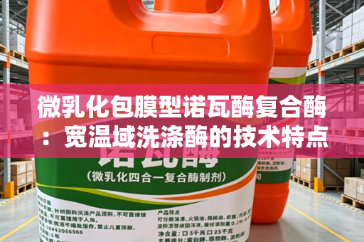 微乳化包膜型诺瓦酶复合酶：宽温域洗涤酶的技术特点