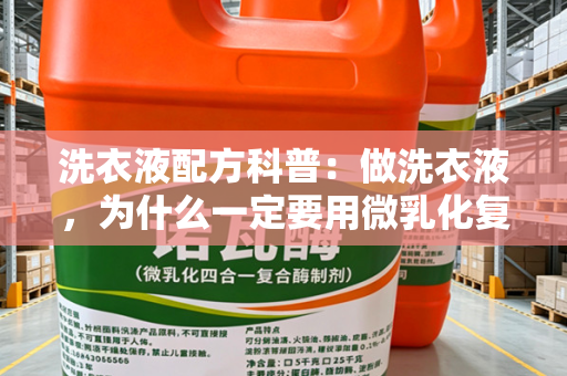 洗衣液配方科普：做洗衣液，为什么一定要用微乳化复合酶？