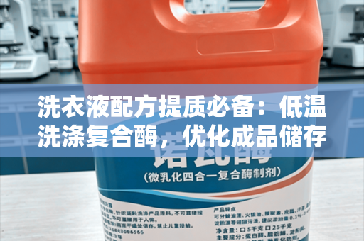 洗衣液配方提质必备：低温洗涤复合酶，优化成品储存与去污性能