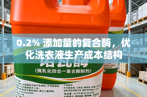 0.2% 添加量的复合酶，优化洗衣液生产成本结构