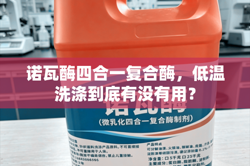 诺瓦酶四合一复合酶，低温洗涤到底有没有用？