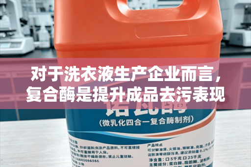 对于洗衣液生产企业而言，复合酶是提升成品去污表现的重要原料。不少日化厂家调试洗衣液配方时，常会纠结低温洗涤复合酶与普通复合酶该如何选择，两类酶制剂适配环境存在明显区别，选型直接影响终端产品使用体验。