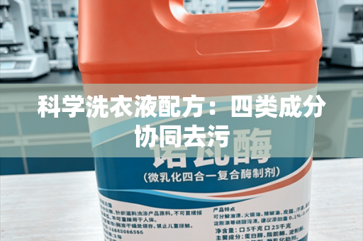 科学洗衣液配方：四类成分协同去污