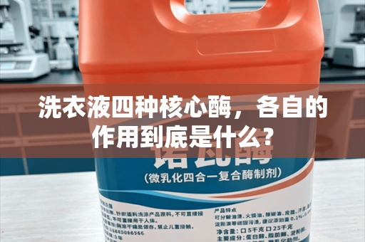 洗衣液四种核心酶，各自的作用到底是什么？