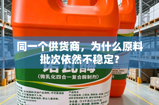 同一个供货商，为什么原料批次依然不稳定？
