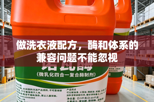 做洗衣液配方，酶和体系的兼容问题不能忽视