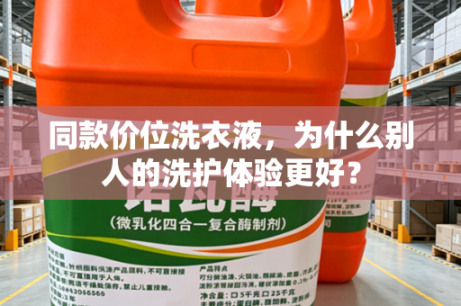 同款价位洗衣液，为什么别人的洗护体验更好？